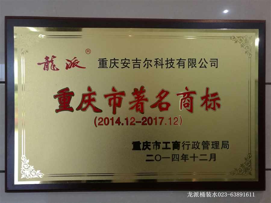 重慶市著名商標(biāo)